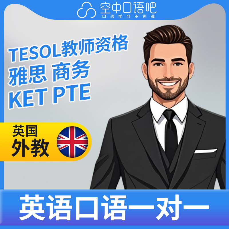 K英国外教Henry英语外教口语1对1网课辅导 25分钟 TESOL教师资格