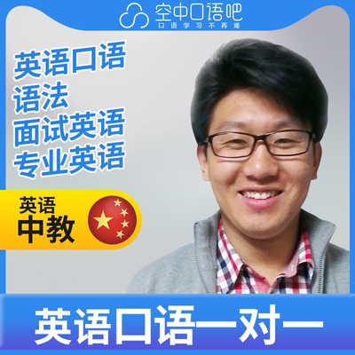 K.英语中教Tim老师英语口语/普通话1对1网课25分博士 面试考研