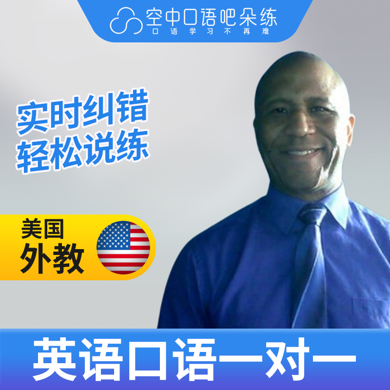 美国外教Val老师外教口语陪练外教英语口语1对1网课辅导25分钟/节