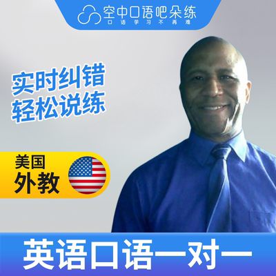 美国外教Val老师外教口语陪练外教英语口语1对1网课辅导25分钟/节