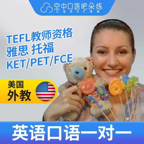 美国外教Danny英语外教口语1对1网课辅导 25分 TEFL教师资格
