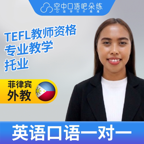 K菲律宾外教Janicel英语口语练习1对1网课 25分钟 TEFL教师资格