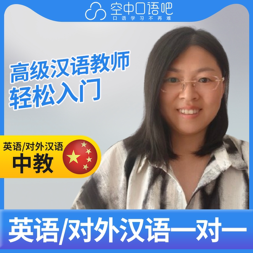 K英语中教/对外汉语吴老师老师1对1网课辅导25分高级汉语教师资格