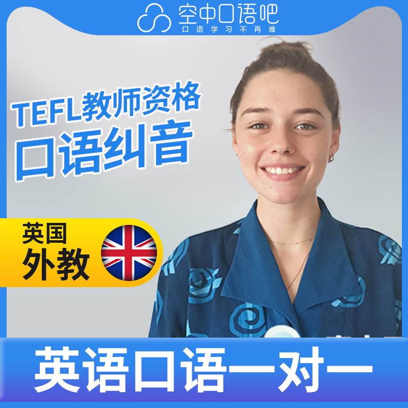 英国外教jade老师英语外教英语口语1对1网课25分钟 tefl教师资格