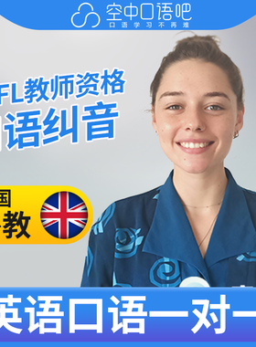 英国外教Jade老师英语外教英语口语1对1网课25分钟 TEFL教师资格