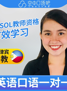 菲律宾外教Diane英语口语陪练1对1网课25分钟 TEFL&TESOL教师资格