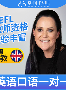 英国外教KarenL外教口语陪练英语口语1对1网课25分钟TEFL教师资格