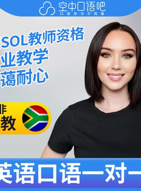 K英语外教TamL英语外教口语1对1网课辅导 25分钟 TESOL教师资格