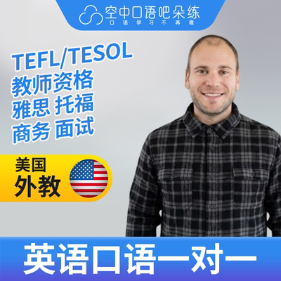 K美国外教Matt英语外教口语1对1网课辅导25分 TEFL/TESOL教师资格