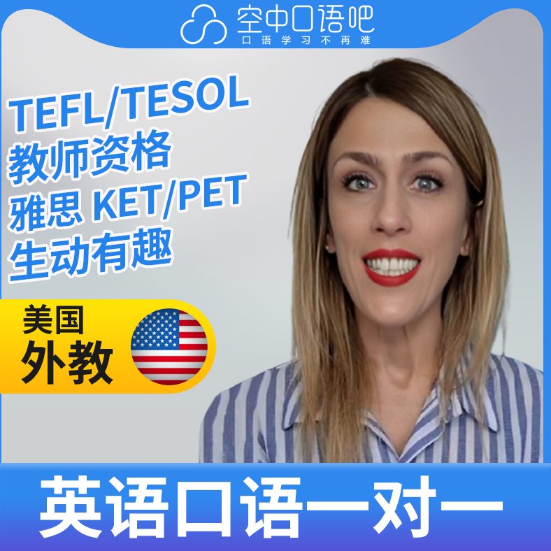 K美国外教KateK老师英语口语练习1对1网课 25分 TEFL/TESOL教师资
