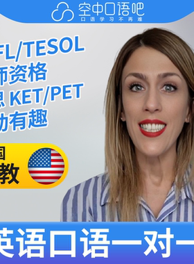 K美国外教KateK老师英语口语练习1对1网课 25分 TEFL/TESOL教师资