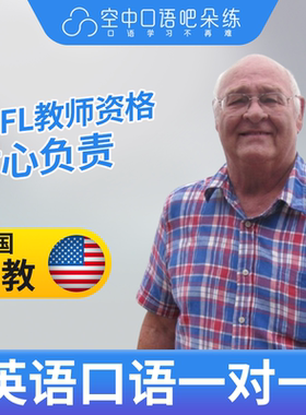 K美国外教Thomas外教口语陪练1对1网课25分钟TEFL教师资格医学