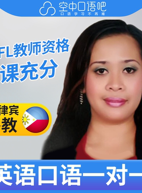菲律宾外教Elvira英语外教英语口语1对1网课25分TEFL教师资格雅思
