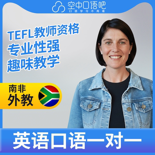 K英语外教EmmaE英语外教口语1对1网课辅导 25分钟 TEFL教师资格
