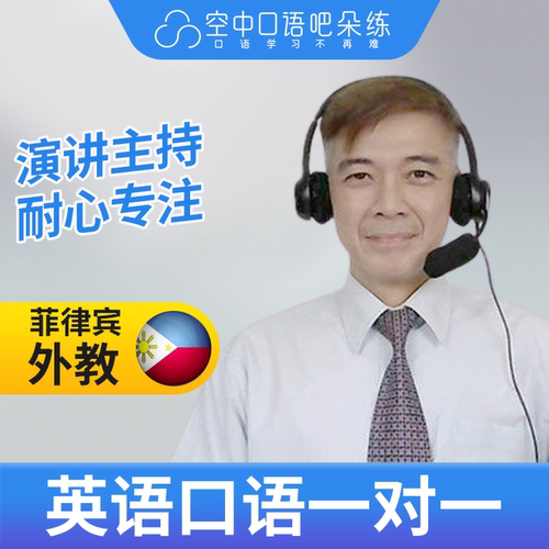 K菲律宾外教Tony英语外教英语口语1对1网课25分钟 TESOL教师资格