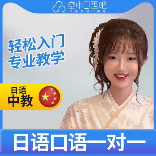 K日语中教YUI老师日语中教口语练习1对1网课辅导 25分钟