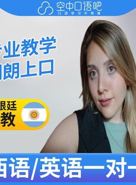 K西班牙语/英语外教Agus老师西语英语口语练习外教1对1网课25分