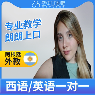 K西班牙语/英语外教Agus老师西语英语口语练习外教1对1网课25分