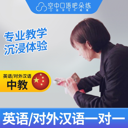 K英语对外汉语阿祺老师1对1HSK考试辅导普通话口语/英语口语25分
