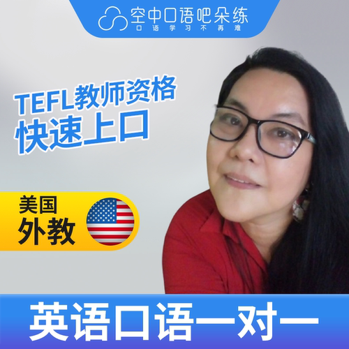 K美国外教JayeCeeBee外教英语口语练习1对1网课25分TEFL教师资格