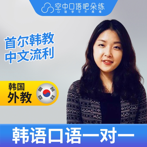 K韩国外教朴诗安老师韩语外教韩语口语练习1对1网课辅导25分钟