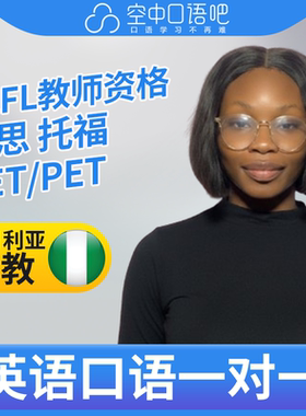 K英语外教EmmyJ英语外教口语1对1网课辅导 25分钟 TEFL教师资格