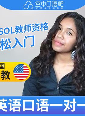 美国外教Arly英语外教口语1对1网课辅导25分TESOL教师资格会中文