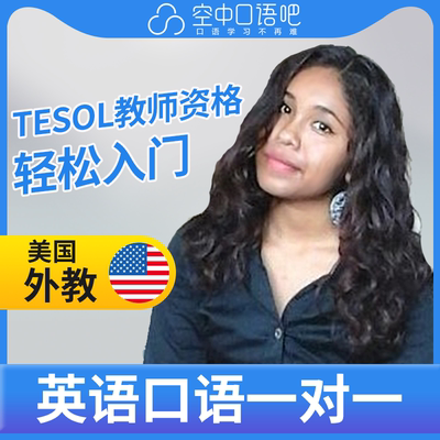 美国外教Arly英语外教口语1对1网课辅导25分TESOL教师资格会中文