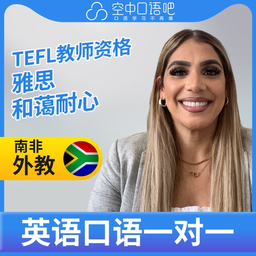 K英语外教Charne英语外教口语1对1网课辅导 25分钟 TEFL教师资格