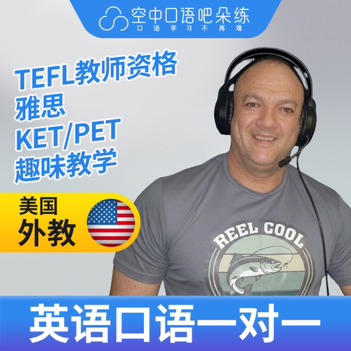 K美国外教TimT老师英语口语陪练口语1对1网课 25分 TEFL教师资格