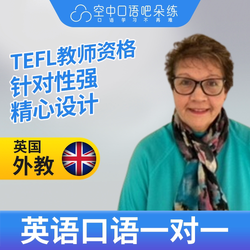 K英国外教MarieC英语外教口语1对1网课 25分 TEFL教师资格