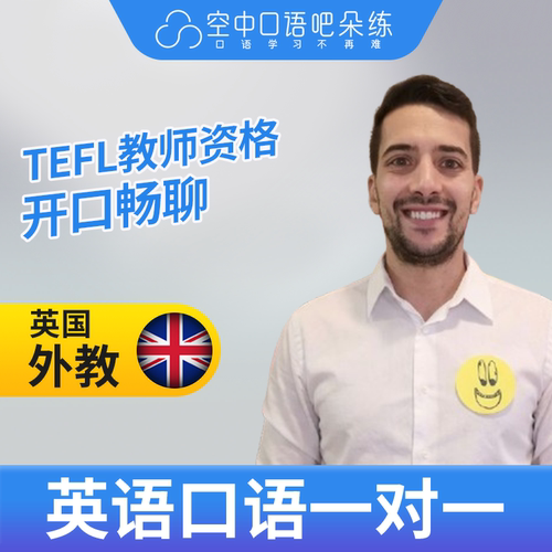 K英国外教Robbie英语口语陪练口语1对1网课辅导25分 TEFL教师资格