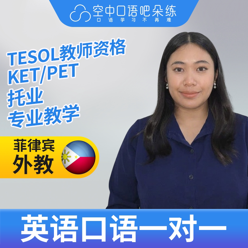 K菲律宾外教Dell英语口语练习1对1网课 25分钟 TESOL教师资格图片