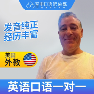美国外教Nick老师英语外教英语口语练习1对1网课 25分钟 雅思托福