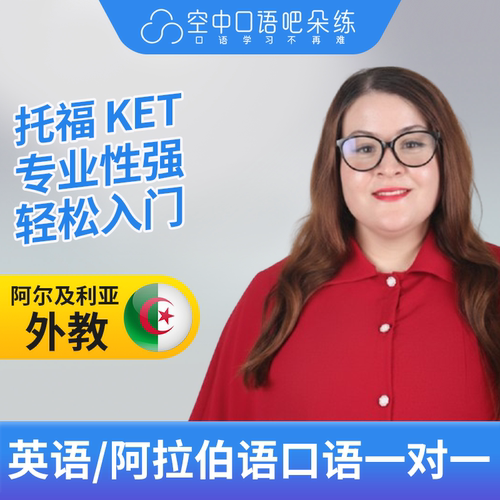 K英语/阿拉伯语外教MeriM英语口语练习1对1网课 25分钟