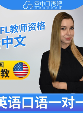 K美国外教Valerie英语外教口语1对1网课25分钟TEFL教师资格会中文