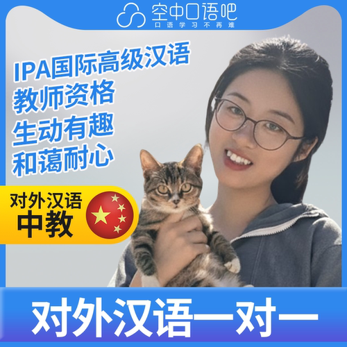 K对外汉语AnnaZ老师普通话1对1网课25分 IPA国际高级汉语教师资格