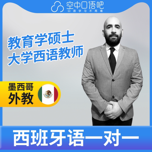 K西班牙语外教Julian老师西语外教西班牙语口语1对1网课25分 写作