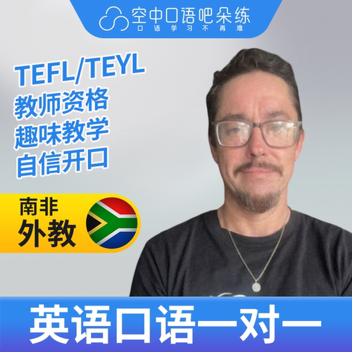 K英语外教Warren英语外教口语1对1网课辅导25分TEFL/TEYL教师资格