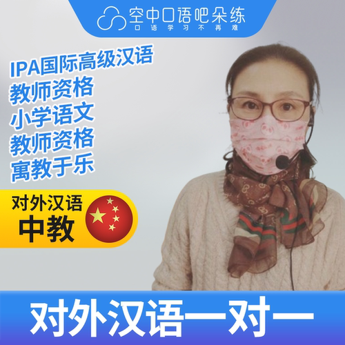 K对外汉语Gao老师普通话1对1网课辅导 25分钟 小学语文教师资格