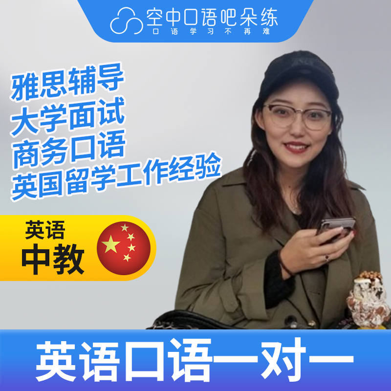 K英语中教Cora老师英语口语中教英语口语1对1网课辅导25分钟 雅思