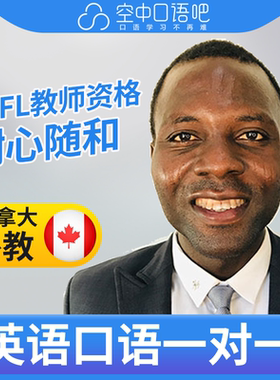 K加拿大外教Moh老师英语口语陪练口语1对1网课25分钟TEFL教师资格