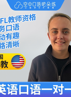 K美国外教Belinda英语外教口语1对1网课辅导 25分 TESOL教师资格
