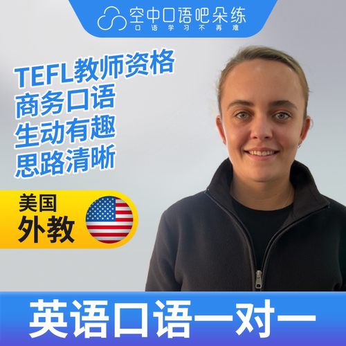 K美国外教Belinda英语外教口语1对1网课辅导 25分 TESOL教师资格