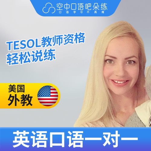 J美国外教北美Maria英语口语陪练1对1网课25分钟TESOL教师资格