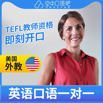 K美国外教Mikie外教英语口语陪练1对1网课辅导25分钟TEFL教师资格