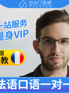 法语外教Tristan老师法语口语陪练1对1网课25分钟DELF考试 会中文