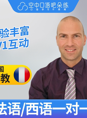 K法语/西班牙语外教Raph老师口语课 需要提前24小时取消否则扣费
