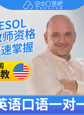 K美国外教David英语口语陪练口语1对1网课辅导25分 TESOL教师资格