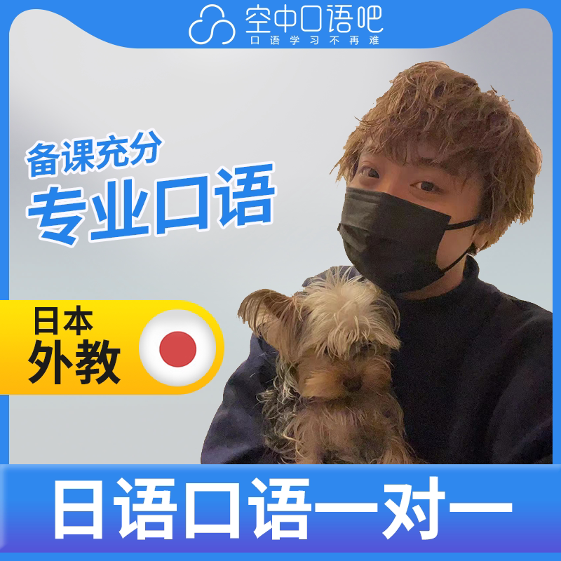 日语外教铃木老师外教口语陪练日语口语1对1网课辅导25分钟会中文